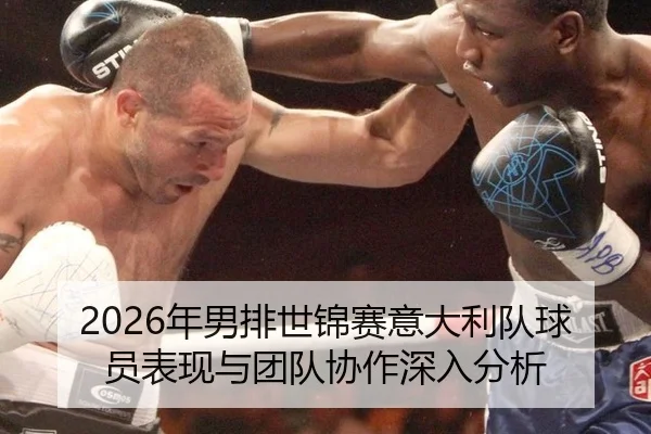 2026年男排世锦赛意大利队球员表现与团队协作深入分析