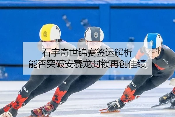 石宇奇世锦赛签运解析 能否突破安赛龙封锁再创佳绩