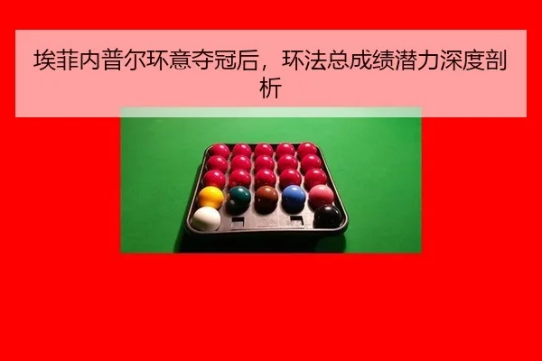 ai-fei-nei-pu-er-huan-yi-duo-guan-hou-huan-fa-zong-cheng-ji-qian-li-shen-du-pou-xi-2-265.jpg
