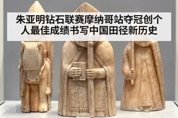 朱亚明钻石联赛摩纳哥站夺冠创个人最佳成绩书写中国田径新历史