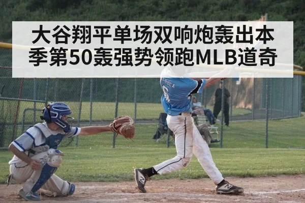 大谷翔平单场双响炮轰出本季第50轰强势领跑MLB道奇