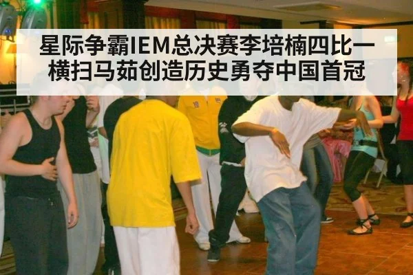 星际争霸IEM总决赛李培楠四比一横扫马茹创造历史勇夺中国首冠