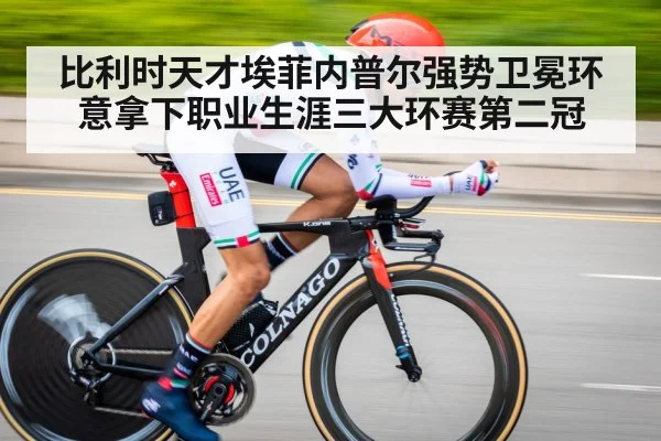 比利时天才埃菲内普尔强势卫冕环意拿下职业生涯三大环赛第二冠
