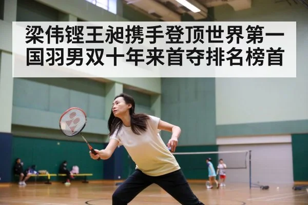 梁伟铿王昶携手登顶世界第一 国羽男双十年来首夺排名榜首