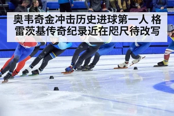 奥韦奇金冲击历史进球第一人 格雷茨基传奇纪录近在咫尺待改写