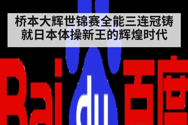 桥本大辉世锦赛全能三连冠铸就日本体操新王的辉煌时代